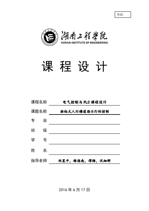 按钮式人行横道指示灯的控制教材