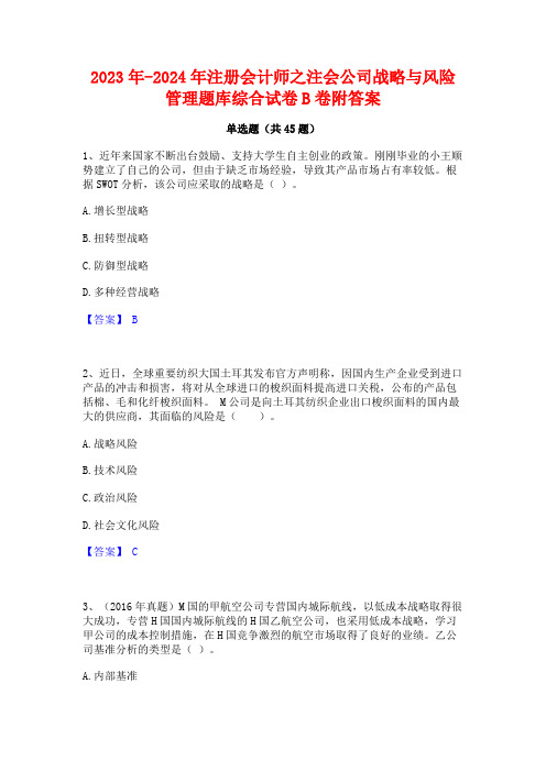 2023年-2024年注册会计师之注会公司战略与风险管理题库综合试卷B卷附答案