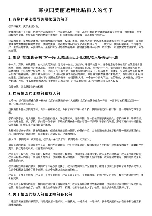 写校园美丽运用比喻拟人的句子