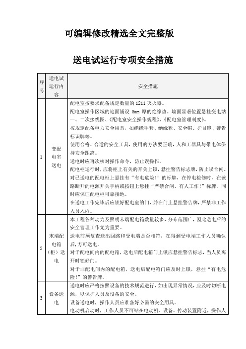 送电试运行专项安全措施精选全文完整版