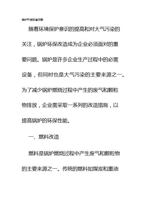 锅炉环保改造方案