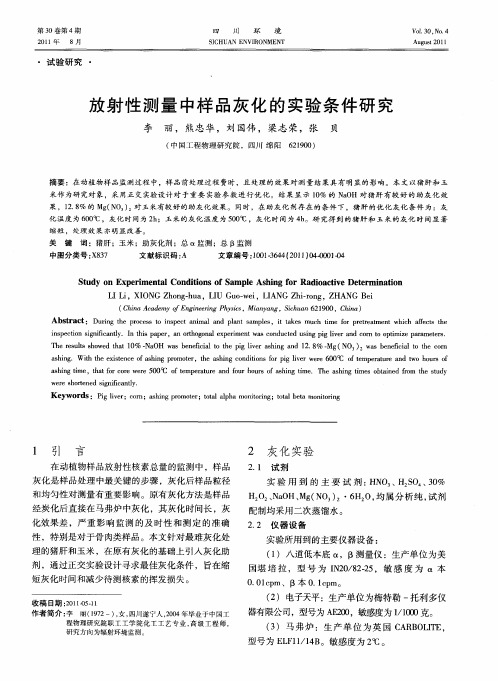 放射性测量中样品灰化的实验条件研究
