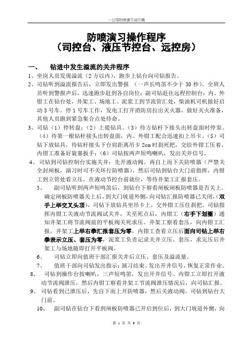 培训学校防喷演习操作程序