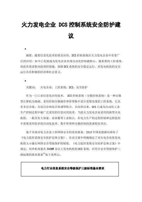 火力发电企业DCS控制系统安全防护建议