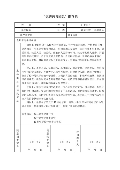 优秀共青团员推荐表