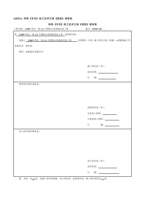 放紧线施工作业指导书及报审表--张牵放线