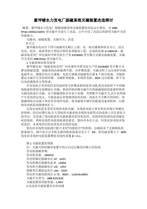 紫坪铺水力发电厂励磁系统灭磁装置改造探讨