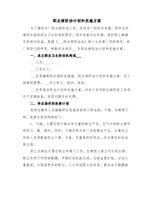 职业病防治计划和实施方案（3篇）