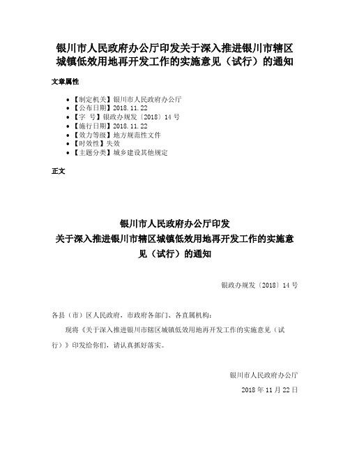 银川市人民政府办公厅印发关于深入推进银川市辖区城镇低效用地再开发工作的实施意见（试行）的通知