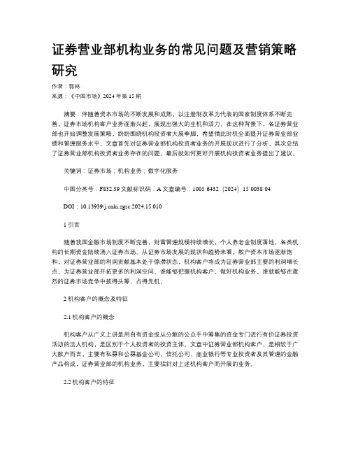 证券营业部机构业务的常见问题及营销策略研究