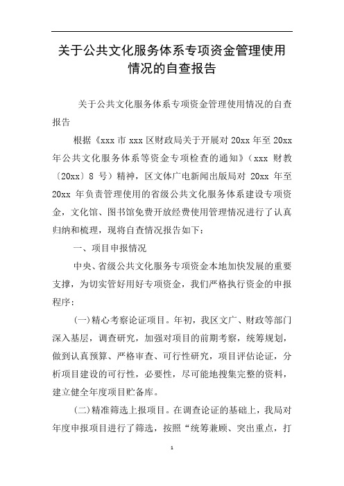 关于公共文化服务体系专项资金管理使用情况的自查报告