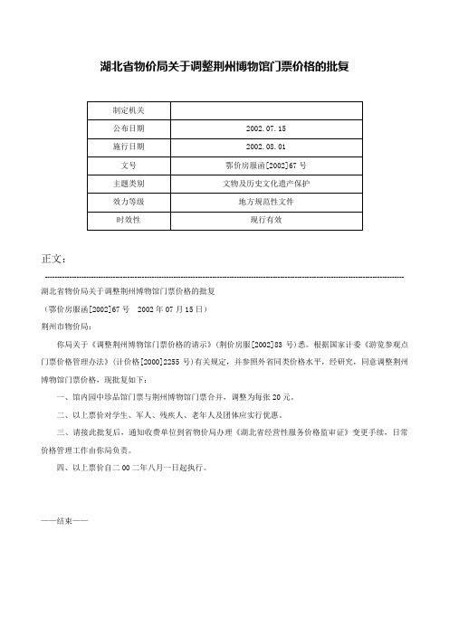 湖北省物价局关于调整荆州博物馆门票价格的批复-鄂价房服函[2002]67号