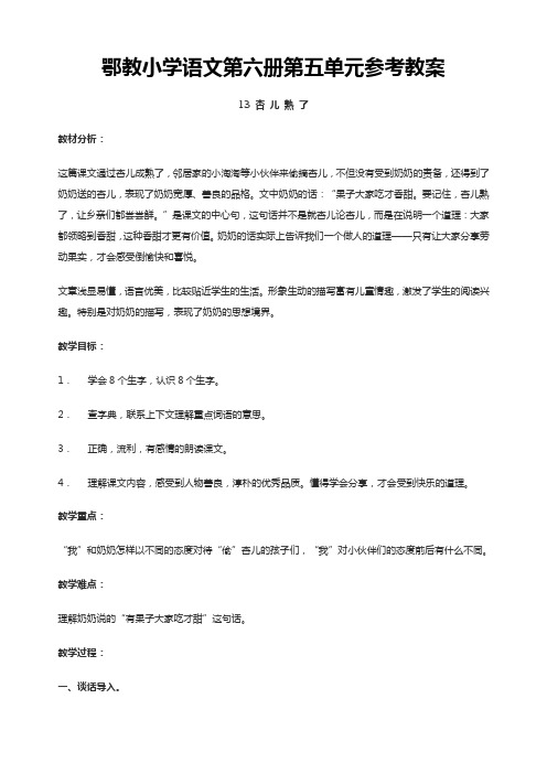 鄂教版小学语文第六册第五单元教案