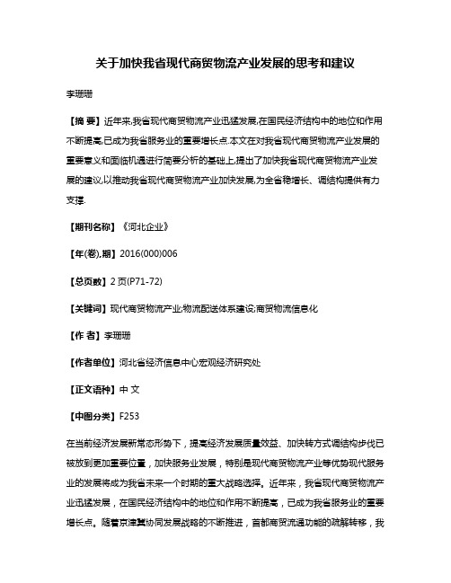 关于加快我省现代商贸物流产业发展的思考和建议