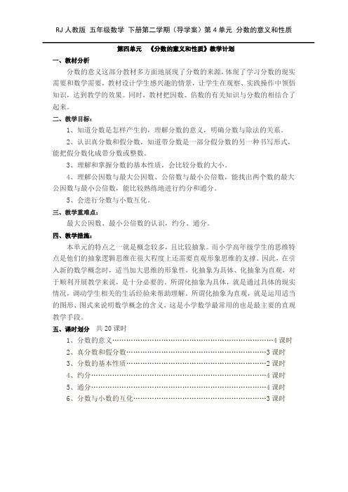 RJ人教版 五年级数学 下册第二学期春(导学案)第4单元 分数的意义和性质(全单元导学案)