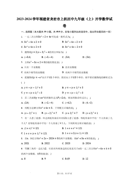 福建龙岩四中2023年九年级上学期开学数学试卷+答案