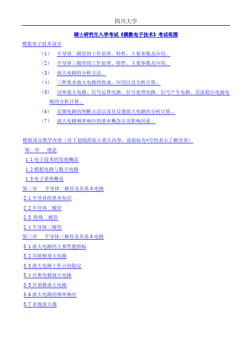 四川大学《模数电子技术》考研大纲
