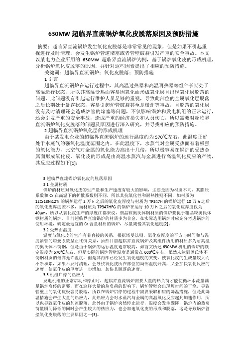 630MW超临界直流锅炉氧化皮脱落原因及预防措施