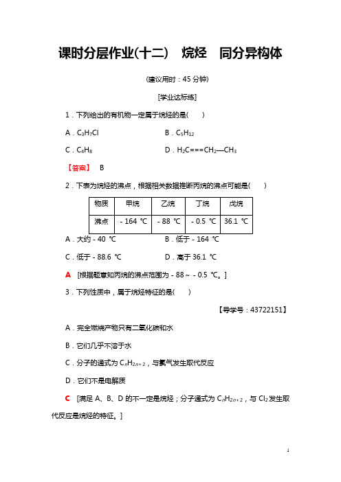 2018-2019学年化学人教版必修2课时分层作业:12 烷烃 同分异构体