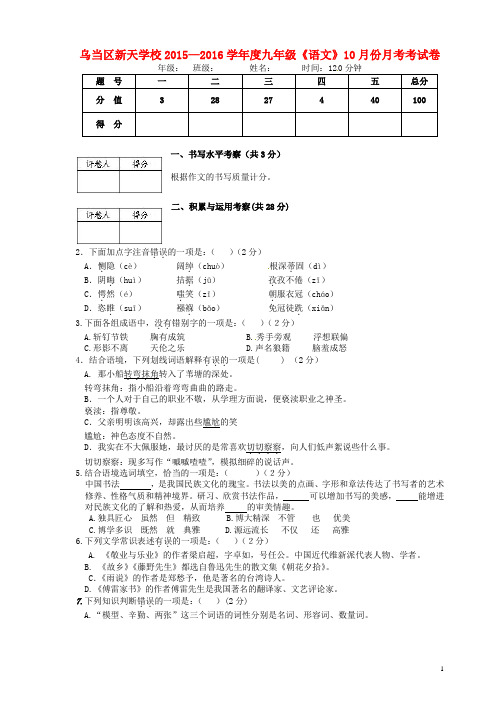 贵州省贵阳市乌当区新天学校九年级语文10月月考试题