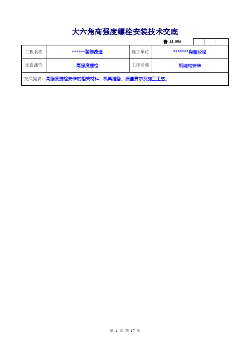 大六角高强度螺栓安装      2012-03-18