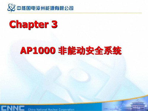 AP1000非能动安全系统