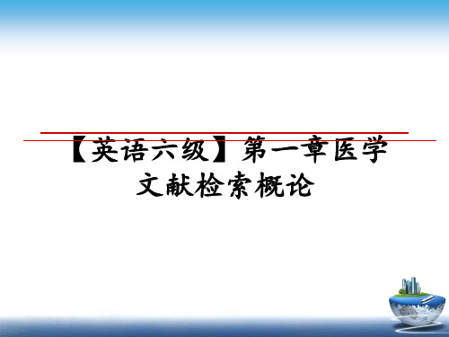 最新【英语六级】第一章医学文献检索概论课件ppt