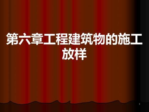 [工学]第六章工程建筑物的施工放样1-PPT精选文档