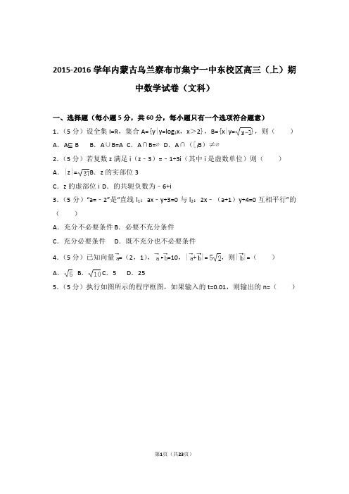 【数学】2015-2016年内蒙古乌兰察布市集宁一中东校区高三(上)期中数学试卷与答案(文科)