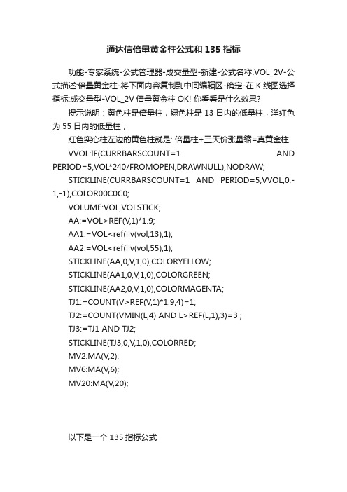 通达信倍量黄金柱公式和135指标