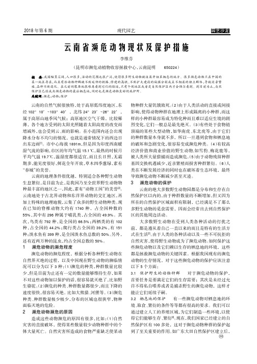 云南省濒危动物现状及保护措施