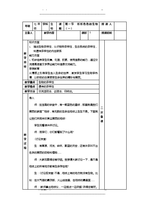 七年级上生物集体备课教案(优选.)   