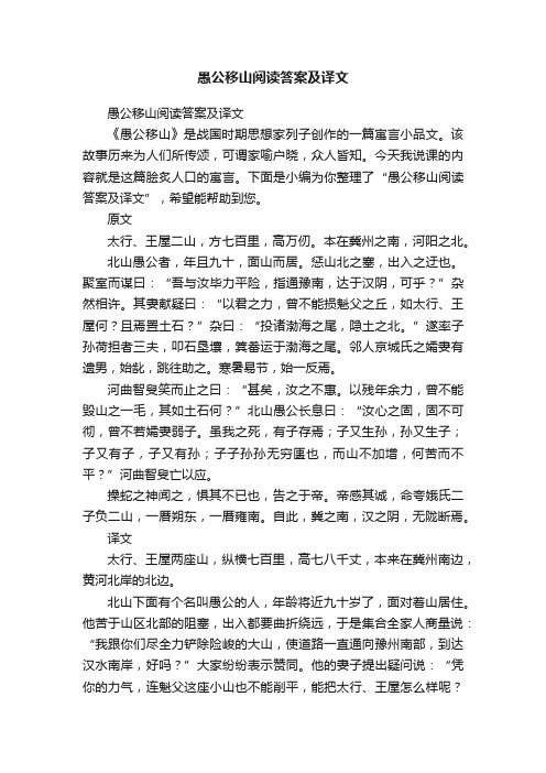 愚公移山阅读答案及译文