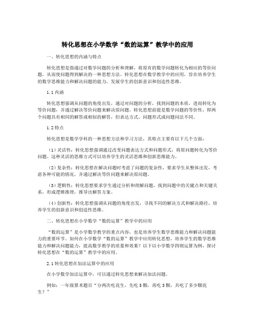 转化思想在小学数学“数的运算”教学中的应用