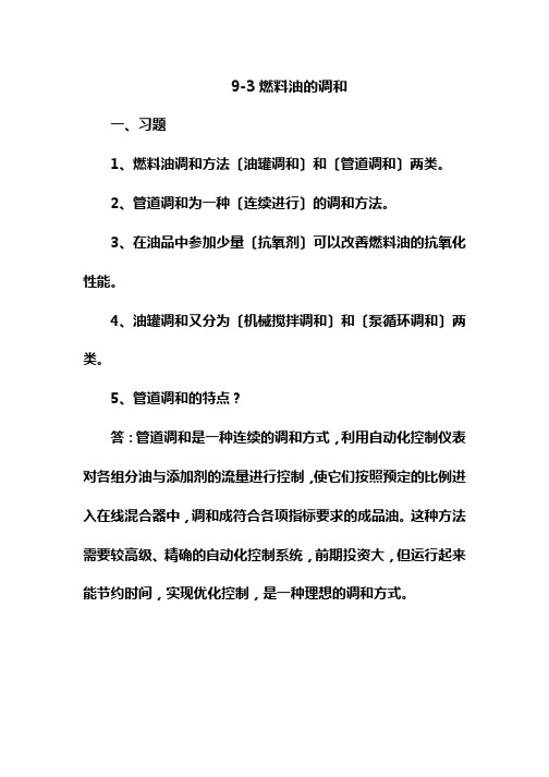 石油化工技术专业《9-3燃料油的调和》