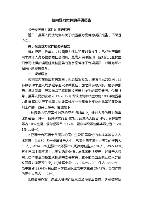 校园暴力案件的调研报告