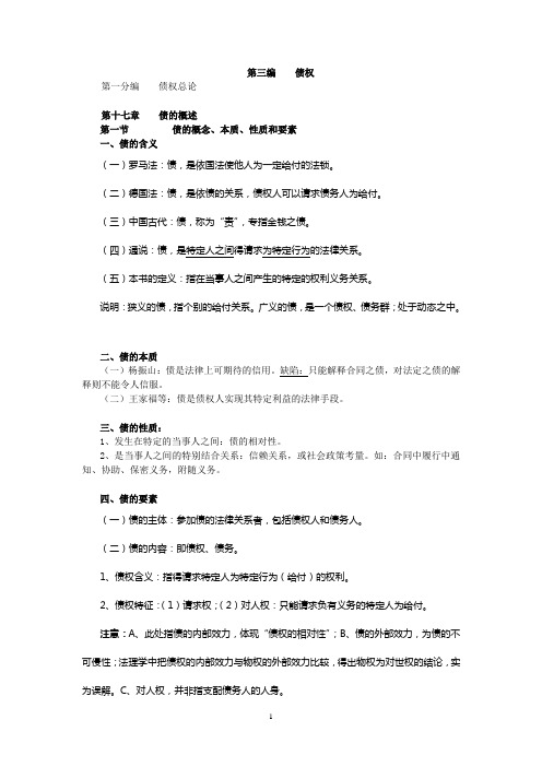 2.2012：债权总论 Microsoft Word 文档