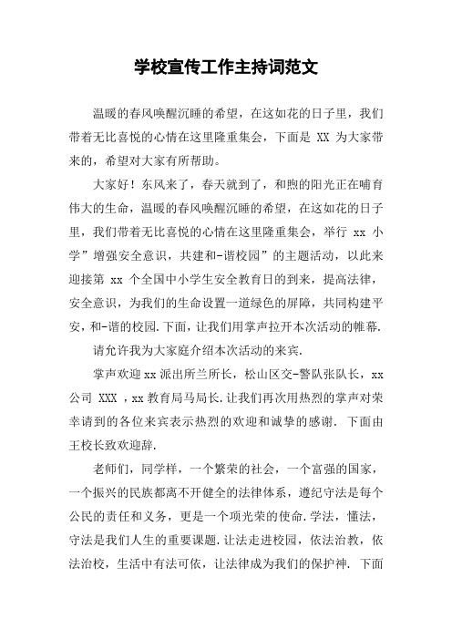 学校宣传工作主持词范文