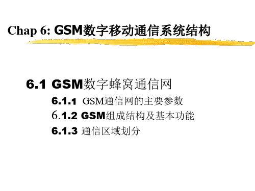 GSM数字移动通信系统结构.ppt