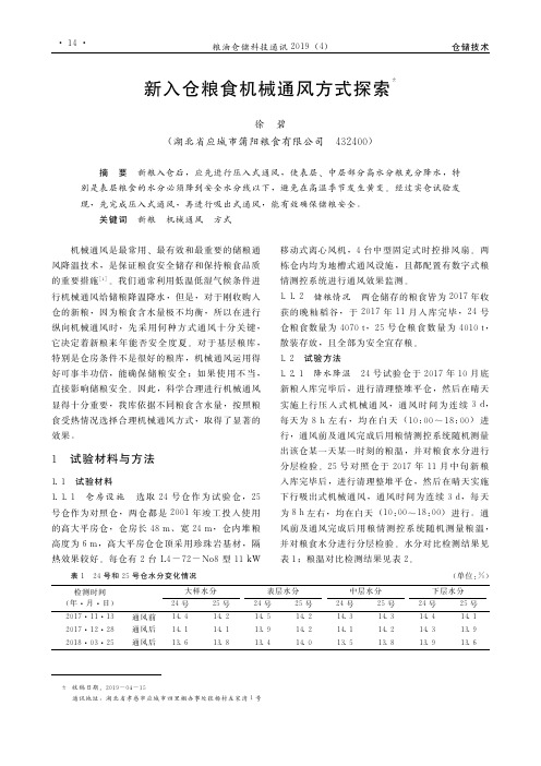 新入仓粮食机械通风方式探索
