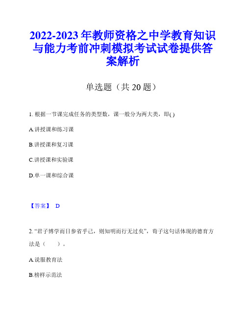 2022-2023年教师资格之中学教育知识与能力考前冲刺模拟考试试卷提供答案解析