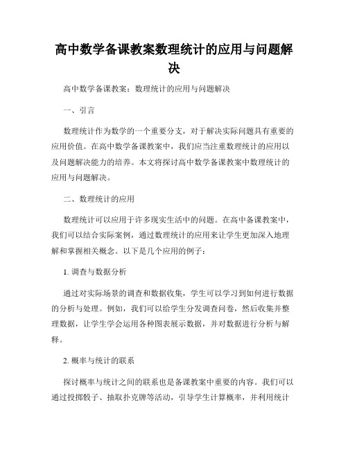 高中数学备课教案数理统计的应用与问题解决