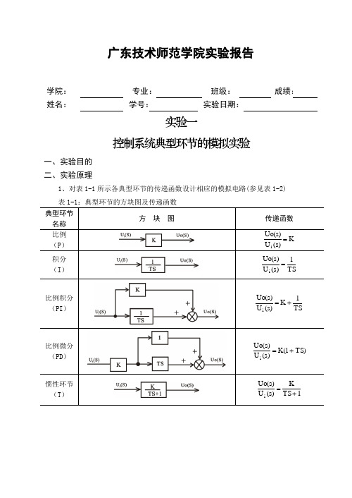 自动控制原理实验报告样本一