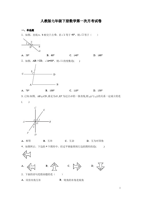 人教版七年级下册数学第一次月考试题带答案