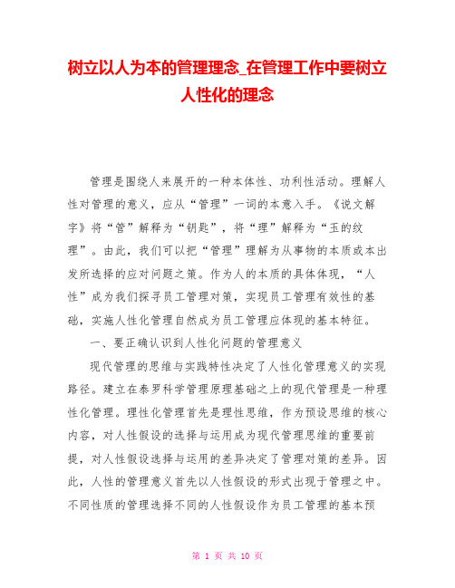 树立以人为本的管理理念在管理工作中要树立人性化的理念