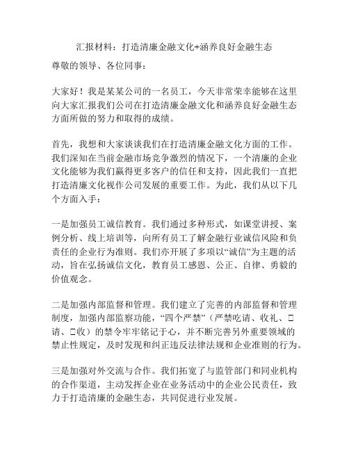 汇报材料：打造清廉金融文化+涵养良好金融生态