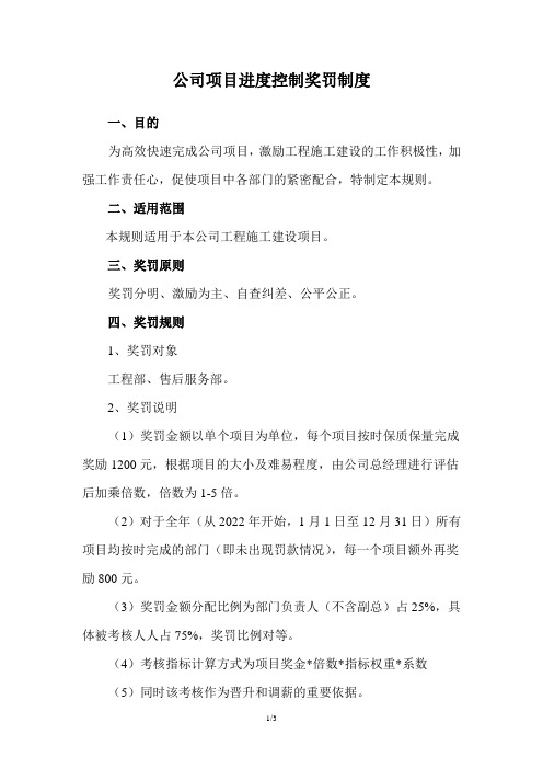 公司项目进度控制奖罚制度