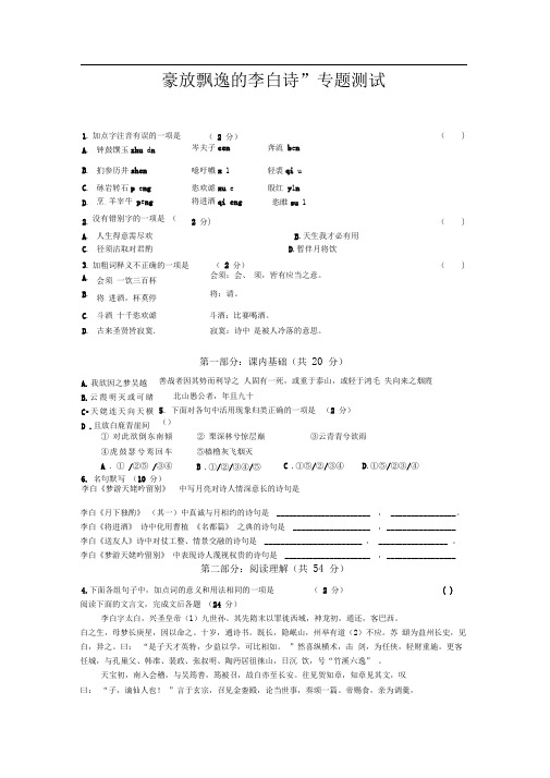 苏教版选修《“豪放飘逸”的李白诗》专题测试练习