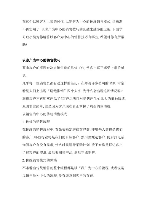 11以客户为中心的销售技巧有哪些