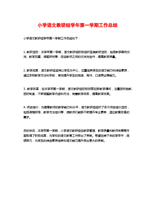 小学语文教研组学年第一学期工作总结